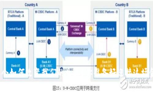 央行数字货币会如何改变我们的生活？你准备好迎接这场金融革命了吗？