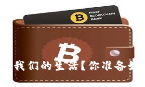 央行数字货币会如何改变我们的生活？你准备好迎接这场金融革命了吗？