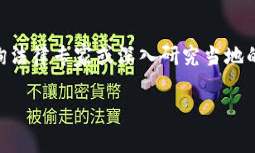 在讨论TP钱包或任何其他数字货币钱包上购买数字货币的合法性时，需要考虑多个因素，包括法律法规、国家政策以及具体的交易方式。以下是关于这个问题的一些关键点：

1. 数字货币的合法性
不同国家对数字货币的态度和规定各异。一些国家如美国和日本已建立较为明确的法律框架来管理加密货币，而其他一些国家则可能全面禁止交易。在中国，尽管个人持有数字货币并不违法，但许多与数字货币相关的交易活动是被禁止的，例如数字货币的交易所和ICO（首次代币发行）被明令禁止。

2. TP钱包的功能
TP钱包是一款面向用户的多链数字货币钱包，它主要用于存储和管理不同类型的数字资产。用户在TP钱包上能够进行交易、购买和管理加密货币。不过，您在使用TP钱包购买数字货币时，需要确保进行的交易符合您所在地区的法律法规。

3. 购买过程中的风险
在TP钱包上进行币的购买，用户可能面临多种风险。除了法律风险外，还有市场风险、技术风险及安全风险。在使用钱包进行任何交易之前，重要的是要了解当前法律态势及技术的安全性，选择可靠的支付方式，以及了解这些交易的手续费、兑换率等细节。

4. 如何安全合法地购买数字货币
为了确保在TP钱包上购买数字货币的合法性，用户应采取以下步骤：
ul
    li确保自己的居住地法律允许购买数字货币。/li
    li选择信誉良好的交易所或平台进行交易。/li
    li尽量避免使用未经验证的支付渠道，确保资金的安全。/li
    li不断关注法律法规的变化，以免因无知而违法。/li
/ul

5. 结论
总的来说，TP钱包上购买数字货币本身并非一定违法，但用户必须确保自身遵守所在国家的相关法律法规。在进行任何交易前，建议咨询法律专家或深入研究当地的数字货币相关法规，以便安全合法地参与数字货币交易。

通过上述要点，您可以更好地理解在TP钱包上购买数字货币的合法性及相关注意事项。务必保持警惕，并做出明智的决策。