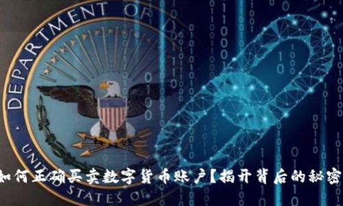 如何正确买卖数字货币账户？揭开背后的秘密！