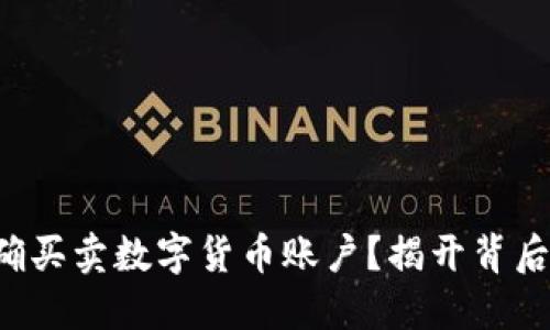 如何正确买卖数字货币账户？揭开背后的秘密！