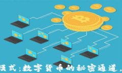 以太坊轻钱包模式：数字