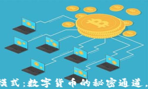 
以太坊轻钱包模式：数字货币的秘密通道，你准备好了吗？