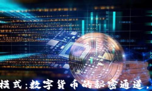 
以太坊轻钱包模式：数字货币的秘密通道，你准备好了吗？