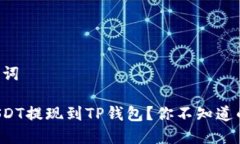### 和关键词如何将币安