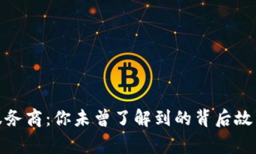 数字人民币服务商：你未曾了解到的背后故事与未来前景