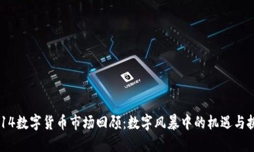 0414数字货币市场回顾：数字风暴中的机遇与挑战