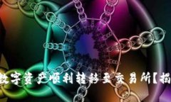 如何通过TP钱包将数字资产