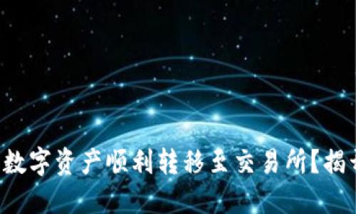 如何通过TP钱包将数字资产顺利转移至交易所？揭开操作背后的秘密！