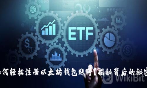 如何轻松注册以太坊钱包账号？揭秘背后的秘密！