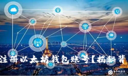 如何轻松注册以太坊钱包账号？揭秘背后的秘密！