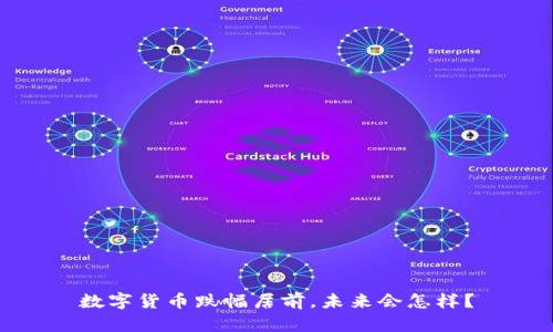 数字货币跌幅居前，未来会怎样？