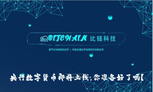 央行数字货币即将上线，你准备好了吗？