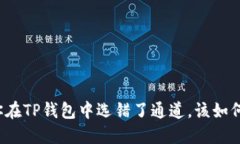 如果你在TP钱包中选错了通