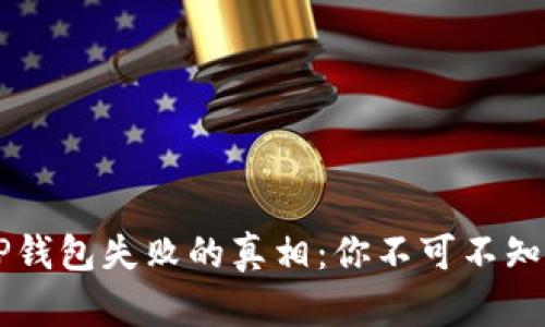 中本聪币转到TP钱包失败的真相：你不可不知的五个关键因素