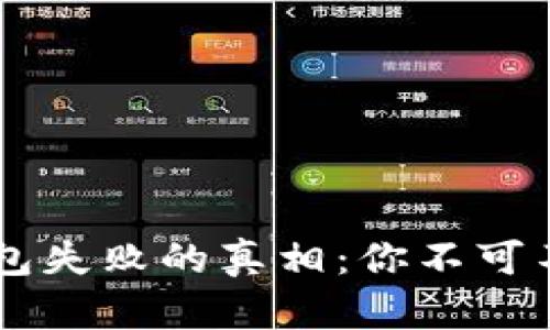 中本聪币转到TP钱包失败的真相：你不可不知的五个关键因素
