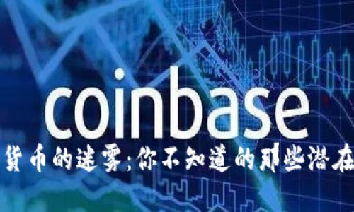 数字货币的迷雾：你不知道的那些潜在问题