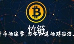 数字货币的迷雾：你不知