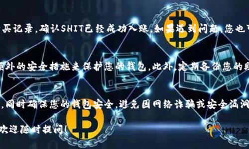 在TP钱包中购买SHIT（或其他加密货币）的过程相对简单，但需要注意一些步骤和安全考虑。以下是一个详细的指南，帮助您完成这一过程。

### 如何在TP钱包中购买SHIT？

1. 下载并安装TP钱包
首先，您需要在您的手机上下载TP钱包。可以在App Store（iOS设备）或Google Play（Android设备）中搜索“TP钱包”进行下载。确保从官方渠道下载安装，以避免安全风险。

2. 创建或导入钱包
如果您是首次使用TP钱包，您需要创建一个新钱包。按照指示设置密码并备份助记词，以确保您的资金安全。如果您已经有钱包，可以选择导入钱包，输入助记词或私钥进行恢复。

3. 充值法币或加密货币
在购买SHIT之前，您需要在钱包中充值法币或其他加密货币。您可以选择通过银行转账、信用卡，或从其他钱包转账。确保确认充值成功。

4. 查找SHIT交易对
打开TP钱包主界面，通常会有一个“交易”或“市场”版块。利用搜索功能查找SHIT，查看可用的交易对。例如，您可能会看到 SHIT/USDT 或 SHIT/ETH 的交易对。

5. 下单购买SHIT
选择您想要交易的交易对，输入购买SHIT所需的数量。您可以根据市场价格选择市价单（即按当前市场价格购买）或限价单（即设置自定义价格进行购买）。确认订单详情无误后，提交订单。

6. 查看交易记录
订单提交后，您可以在钱包的“交易记录”或“资产”版块查看您的购买记录，确认SHIT已经成功入账。如果遇到问题，您也可以在此查看交易状态。

7. 安全与存储
买入的SHIT默认存储在TP钱包中，记得设置强密码和指纹识别等额外的安全措施来保护您的钱包。此外，定期备份您的助记词，以防丢失或被盗。

### 结尾小贴士
在加密货币市场上，总是保持警惕，谨慎投资。了解市场动态和风险，同时确保您的钱包安全，避免因网络诈骗或安全漏洞而导致的资金损失。

希望这个指南能帮助您顺利在TP钱包中购买SHIT。如有其他问题，欢迎随时提问！