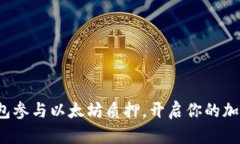 如何通过钱包参与以太坊