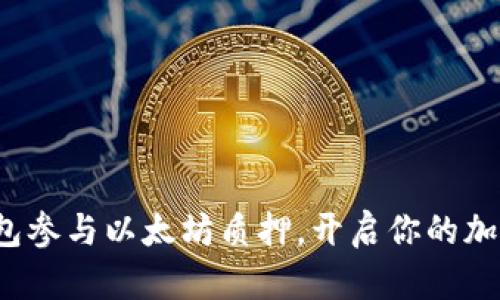 如何通过钱包参与以太坊质押，开启你的加密货币之旅？