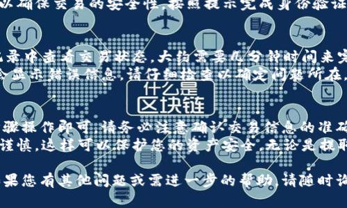 要从TP钱包中提取SHIB（Shiba Inu）代币，您可以按照以下步骤操作。请注意，在进行任何交易之前，请确保您已备份您的钱包，并仔细核实每一步操作。

第一步：打开TP钱包
首先，在您的手机上找到并打开TP钱包应用程序。确保您已登录到您的钱包账户。如果您还没有TP钱包，请下载并安装应用程序，然后通过助记词或私钥恢复钱包。

第二步：查找SHIB代币
在TP钱包的主界面，您会看到您钱包中持有的各种代币。您可以通过向下滚动页面或者在搜索框中输入“SHIB”来找到Shiba Inu代币。

第三步：选择提取选项
一旦找到SHIB代币，点击它以进入详细信息页面。在这里，您会看到多个选项，例如“发送”、“接收”和“交易”。选择“发送”选项以开始提取过程。

第四步：输入提取信息
在发送界面，您需要输入接收方的钱包地址。这是您希望将SHIB提取到的地址。如果您要将SHIB转移到其他交易所或钱包中，请确保您输入了正确的地址。
接下来，输入您要提取的SHIB数量。确认您提取的数量没有错误，特别是在输入小数位时，确保不出错。

第五步：确认交易
在确认页面上，您将再次看到您即将发送的SHIB数量和目标地址。确保所有信息都正确无误后，点击确认按钮。
系统可能会要求您输入钱包的密码或进行生物识别验证，以确保交易的安全性。按照提示完成身份验证。

第六步：查看交易状态
完成确认后，系统将处理您的交易。您可以在钱包的交易记录中查看交易状态，大约需要几分钟时间来完成。
如果交易成功，您将看到“成功”的提示。如果发生错误，则会显示错误信息，请仔细检查以确定问题所在。

总结
从TP钱包提取SHIB代币的过程相对简单，只需按照上述步骤操作即可。请务必注意确认交易信息的准确性，以避免损失。
随着加密货币的普及，确保您对每一笔交易都保持警觉和谨慎，这样可以保护您的资产安全。无论是提取SHIB还是其他代币，安全第一、谨慎操作是至关重要的。

希望以上信息能够帮助您成功从TP钱包提取SHIB代币！如果您有其他问题或需进一步的帮助，请随时询问。