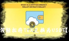 在TP钱包中如何轻松将TR