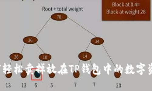 如何轻松卖掉放在TP钱包中的数字资产？