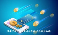 苹果下架TP钱包背后的原因