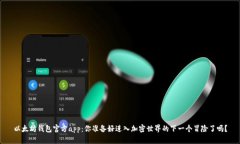 以太坊钱包官方app：你准