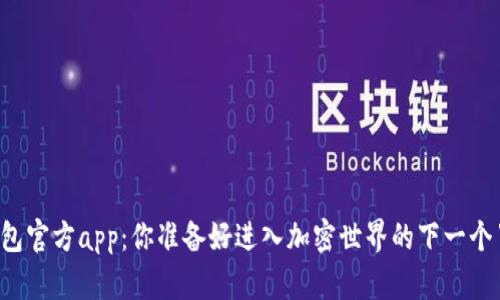 以太坊钱包官方app：你准备好进入加密世界的下一个冒险了吗？