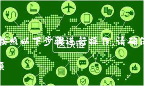 要将火币网的BTT（BitTorrent Token）转入TP钱包，您可以按照以下步骤进行操作。请确保您已在火币网和TP钱包上注册账户并完成必要的身份验证。

### 如何将火币网的BTT转入TP钱包？步骤详解与注意事项