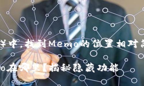 在TP钱包（TokenPocket）中，找到Memo的位置相对简单，以下是步骤和说明：

### TP钱包中的Memo在哪里？揭秘隐藏功能