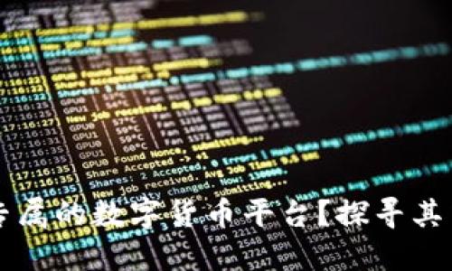 如何轻松搭建专属的数字货币平台？探寻其中的秘密和潜力