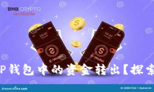 如何轻松将TP钱包中的资金转出？探索背后的玄机！