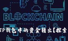 如何轻松将TP钱包中的资金