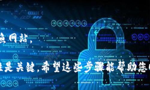 在使用TP钱包进行交易所转账时，通常会使用不同的通道，这取决于您要进行的交易种类及所涉及的币种。以下是一些常见的通道和步骤说明：

1. 选择交易所
在进行转账之前，首先需要确定您要将币种转入哪个交易所。常见的交易所包括Binance、Huobi、OKEx等。

2. 获取钱包地址
登录到所选交易所的账户，并生成相应币种的接收地址。不同币种有不同的地址，因此务必确保选择正确的币种。

3. 在TP钱包中选择币种
打开TP钱包，选择您要转账的币种，并找到“发送”选项。输入您刚才在交易所获取的钱包地址。

4. 选择转账通道
TP钱包通常提供多种转账通道，例如主网转账、跨链转账等。您需要根据交易所支持的通道选择合适的方式。例如，Ethereum（以太坊）网络、Binance Smart Chain（币安智能链）等。

5. 输入转账金额
输入您要转账的金额，确保所有信息无误后确认交易。注意，转账过程中可能会涉及手续费，建议事先了解相关费用。

6. 验证与确认
完成交易后，可以在TP钱包中查看交易记录，或者在交易所确认您已收到转账。

7. 小心安全
在进行任何加密货币交易时，一定要谨慎安全，确保链接的可信性，避免钓鱼网站。

总结，TP钱包在将资金提到交易所时，选择合适的通道和确保信息的准确性是关键。希望这些步骤能帮助您顺利进行转账操作。