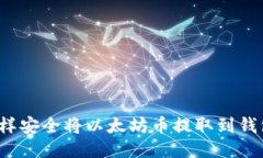 怎样安全将以太坊币提取