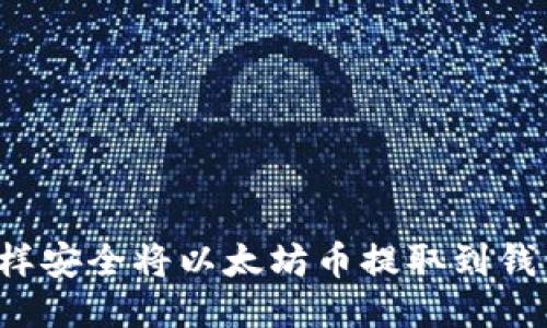 怎样安全将以太坊币提取到钱包？