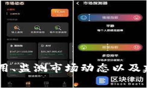 在讨论TP钱包兑换流动性不够的原因之前，首先我们要了解什么是流动性以及它在加密货币交易中的重要性。流动性通常指的是资产快速买入或卖出而不对价格产生重大影响的能力。在加密货币世界中，流动性不足可能导致价格波动剧烈，增加交易成本，对用户产生负面影响。

### 可能导致TP钱包兑换流动性不够的原因

1. 市场需求不足

如果某种资产的市场需求不足，流动性自然会受到影响。就像一条河流，如果上游的水源变干，河水就会变得浑浊而缓慢。因此，如果在某个特定时间，用户对特定代币的兴趣减弱，兑换流动性就变得不足。


2. 交易平台的流动性池不足

TP钱包可能依赖于多个交易平台进行资产交换。如果这些平台的流动性池不足，用户在TP钱包中进行兑换时就会遇到困难。这就像是一个商店，货架上没有足够的商品，顾客想买东西却发现空荡荡的。这种情况通常发生在较小或新兴的交易平台。


3. 交易费及其他费用

高昂的交易费用也会影响用户的兑换行为。如果交易费用高到让用户觉得不划算，他们可能会选择放弃兑换，导致交易量下降。可以把这看作是鼓励人们去参加派对，但门票太贵，结果没几个人愿意进来。


4. 市场波动和不确定性

加密货币市场本身充满不确定性，价格波动剧烈。当人们对某种资产的未来价值感到不安时，他们就会减少交易，导致流动性降低。就像是一个摇摇欲坠的桥，没人敢贸然行走，结果自然是空无一人。


5. 技术问题

有时候，流动性不足的问题可能与技术有关，比如钱包的界面不友好，或者交易步骤过于复杂，导致用户放弃。这就像是一个美味的蛋糕，如果包装得不吸引人，没人想去品尝。


6. 法律及合规问题

某些地区的法律规定可能限制了特定加密资产的交易，这会影响流动性。正如某个城市禁止某种车辆进入，尽管那种车在其他地方畅通无阻，但在那儿却难以实现流动性。


### 如何改善TP钱包兑换流动性不足

1. 增加市场推广

增强对特定资产的市场推广，以提升它们的知名度和需求，这是改善流动性的第一步。通过各种社交媒体、社区活动或与其他平台的合作，可以有效吸引用户。


2. 交易体验

提升交易平台的用户体验，简化交易流程，让用户能够方便快捷地完成兑换。此时，设计就非常重要，相当于一位优秀的店员，能够吸引顾客、引导顾客，从而提升交易量。


3. 降低交易费用

适当降低交易费用，提高用户的参与意愿。可以考虑实施一些优惠活动，吸引新用户尝试交易。就像是商场的打折促销，适度的折扣总是让顾客多了几分选择的欲望。


4. 监测市场动态

定期监测市场动态，及时调整策略，以应对流动性注意的变化。在这个快速变化的市场中，任何决策都可能影响流动性水平。


5. 建立有效的客户反馈机制

通过客户反馈了解用户的需求和痛点，从而对症下药。这就像是听取顾客的意见，改进产品或服务，使其更符合消费者的期待。


### 总结
流动性不足问题在TP钱包或其他加密货币交易平台上时常出现，了解原因和采取改善措施可以有效解决这一问题。通过市场推广、用户体验、降低交易费用、监测市场动态以及建立良好的客户反馈机制，我们可以大大提升流动性，为用户打造更好的交易环境。最终，使得用户在数字资产的世界中游刃有余，享受每一次交易的乐趣。