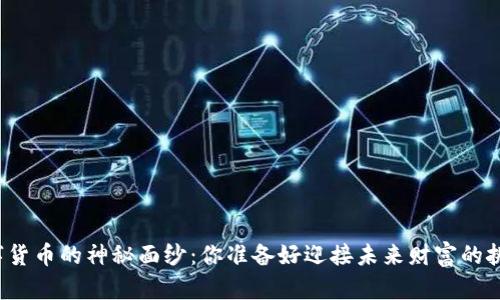 揭开数字货币的神秘面纱：你准备好迎接未来财富的挑战了吗？