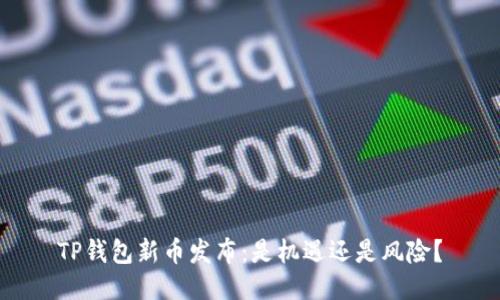TP钱包新币发布：是机遇还是风险？