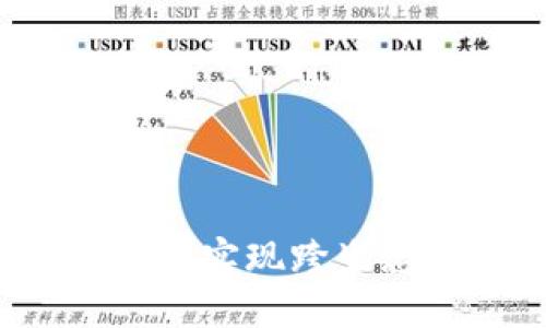 如何在TP钱包中实现跨生态赚币的秘密？