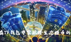 如何在TP钱包中实现跨生态