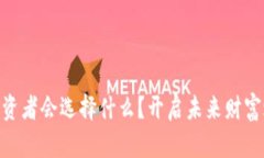 数字货币之后，投资者会
