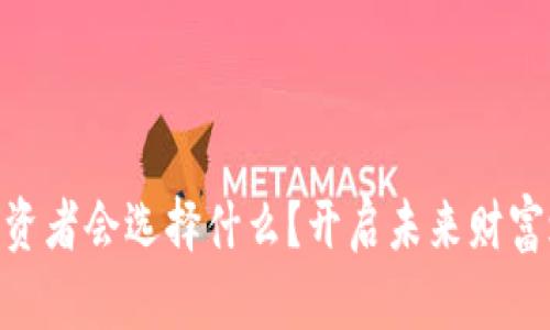 数字货币之后，投资者会选择什么？开启未来财富之门的钥匙在哪？