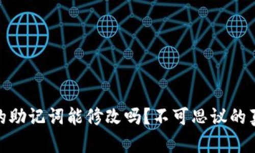 icotp钱包的助记词能修改吗？不可思议的真相大揭秘！