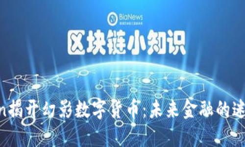 station揭开幻影数字货币：未来金融的迷雾之旅
