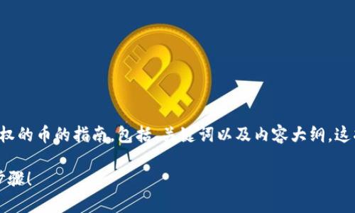 在这里为您提供一个有关如何取消TP钱包授权的币的指南，包括、关键词以及内容大纲。这将帮助您更好地理解整个过程并有效地进行。

如何轻松取消TP钱包授权的币？别错过这一步骤！