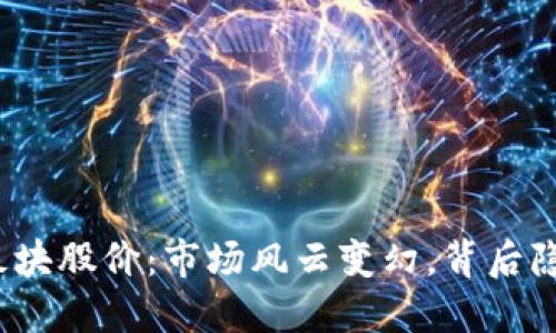 今日数字货币板块股价：市场风云变幻，背后隐藏了什么秘密？